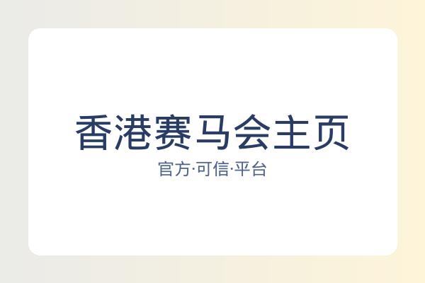 香港赛马会主页 图片