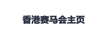 香港赛马会主页